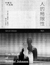 《人的局限性》---塞缪尔·约翰生