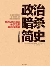 政治暗杀简史：揭秘政治袭击、杀手及其幕后操纵者