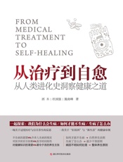 从治疗到自愈：从人类进化史洞察健康之道