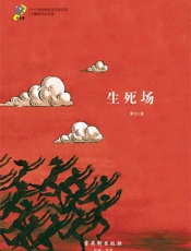 中小学经典阅读名家名译•无障碍名师导读：生死场