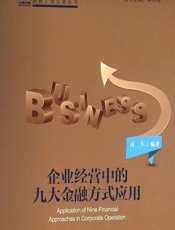 企业经营中的九大金融方式应用 - 高军