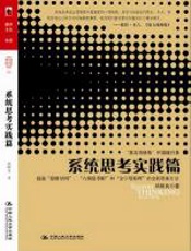 系统思考实践篇 - 邱昭良