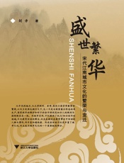 盛世繁华_宋代江南城市文化的繁荣与变迁