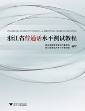 浙江省普通话水平测试教程