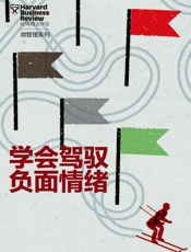 学会驾驭负面情绪