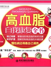 高血脂自我康复全书