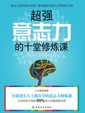 超强意志力的十堂修炼课