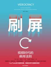 刷屏：视频时代的疯传法则