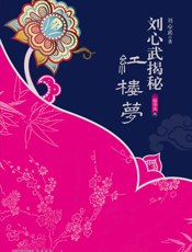 刘心武揭秘红楼梦（精华本三）