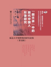 朝天录”中的明代中国人形象研究：延边大学朝鲜韩国研究论集（第Ⅺ辑） (朝鲜-韩国研究丛书·延边大学朝鲜韩国研究论集) - 杨昕 著