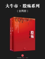 大牛市·股殇系列