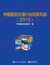 中国智能交通行业发展年鉴. 2015