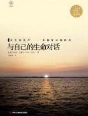 与自己的生命对话 - 柏克·巴默尔