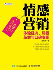 情感营销体验经济、场景革命与口碑变现