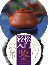 轻松入门鉴紫砂