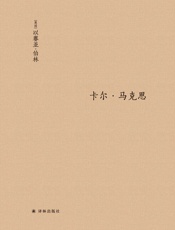 卡尔·马克思：生平与环境