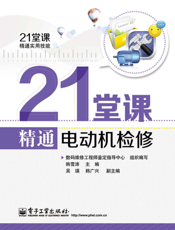 21堂课精通电动机检修