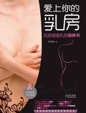 爱上你的乳房_完美健康乳房保养书