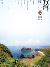 台湾，你一定要去
