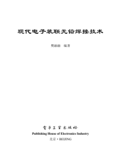 《现代电子装联无铅焊接技术》