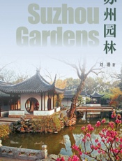 苏州园林 - 刘珊