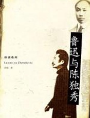 鲁迅与陈独秀 - 孙郁