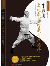 牛春明太极拳及珍藏手抄老谱