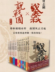 贾志刚说春秋×说战国