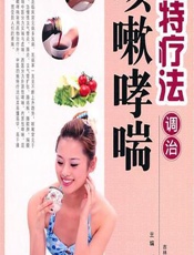 独特疗法调治咳嗽哮喘 - 王广尧，张彦峰