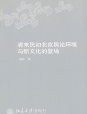 清末民初北京舆论环境与新文化的登场