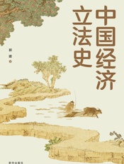 中国经济立法史