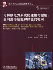 可持续电力系统的建模与控制：面向更为智能和绿色的电网