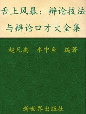 舌上风暴_辩论技法与辩论口才大全集