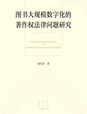 图书大规模数字化的著作权法律问题研究 - 戚笑雨