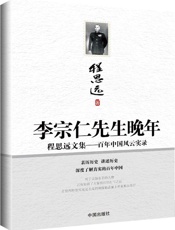 李宗仁先生晚年