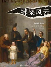 绑架风云（悬念迭生的现代意大利诞生史） - 大卫·I.科策