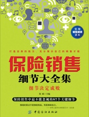 保险销售细节大全集