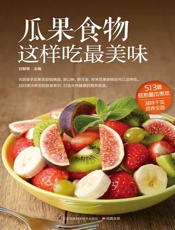 瓜果食物这样吃最美味