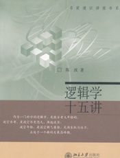 逻辑学十五讲