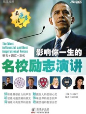 影响你一生的名校励志演讲(双语版)-方振宇