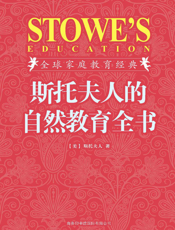 斯托夫人的自然教育全书_插图珍藏版