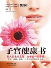 子宫健康书
