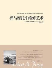 禅与摩托车维修艺术