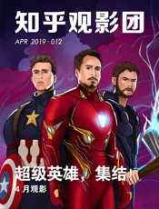 知乎观影团_超级英雄，集结！
