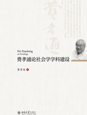 费孝通论社会学学科建设 - 费孝通