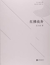 红拂夜奔_王小波文集