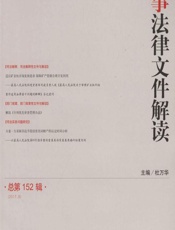 民事法律文件解读 2017.8（总第152辑） - 杜万华