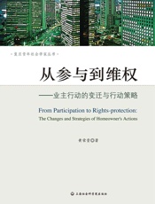 从参与到维权——业主行动的变迁与行动策略