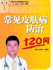 常见皮肤病防治120问