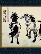 中国名画名家赏析_近现代绘画